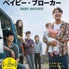 【今週公開の新作映画】「ベイビー・ブローカー〔2022〕」が気になる。