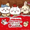 【2025年版】ロッテ×ちいかわ バレンタインコラボ第3弾が可愛すぎる！気になる発売日・購入方法まとめ