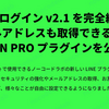 LINE ログイン v2.1 を完全網羅！メールアドレスも取得できる LINE LOGIN PRO プラグインを公開！