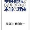 関正生 ，伊藤賀一 『やる気が高まる! 受験勉強をしなければいけない本当の理由』（宝島社、2017年)