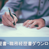 転職に役立つ履歴書・職務経歴書のテンプレートをダウンロードできるサイト