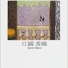 「いくつもの週末」（江國香織）夫や彼氏に腹が立ったときに読んでほしい本