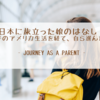日本に旅立った娘のはなし - 10年半のアメリカ生活を経て、自ら選んだ未来