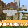 【マイクラ】倉庫代わりに！簡単な風車を建築してみた！　Part15【スロクラ】