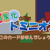 抽象化されたドミニオンの新作