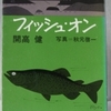 開高健「フィッシュ・オン」（新潮文庫）　日本の釣りは「やらずぶったくり」。人やあとのことを考えず、自分の利益と満足を満たすことばかりする。