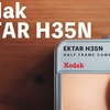 正統進化！「Kodak EKTAR H35N」レビューとEKTAR H35と比較