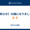 【お知らせ】28歳になりました🎂🎂🎂