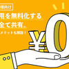 【新卒採用を無料でする方法10選】無料の求人サイトや採用手法を解説！