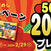 栗山米菓 ベフコ｜2024年開運キャンペーン