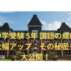 中学受験 5年 国語の成績大幅アップ：その秘密を大公開！