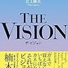 ザ・ビジョン　江上　隆夫　(朝日新聞出版)