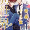 【BL漫画・BLコミックレビュー】青春のやり直しは異世界で～死神は俺のことが好きすぎる～ 1【フルカラー】
