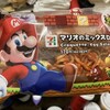 キャンペーン商品の「マリオのミックスロール」を買ってみた。 コロッケとナポリタンが挟まっている。 ボリュームがありますね。^_^ 