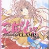  CLAMP「こばと（仮）」がアニメ化決定