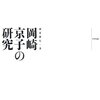 「岡崎京子の研究」／「燃える肌を抱くこともなく人生を語り続けて寂しくないの」