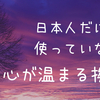日本人だけが使っていない心が温まる挨拶、ご飯食べた？
