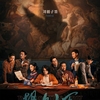 中国映画レビュー&解説「扬名立万 Be Somebody」