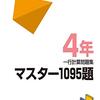 日能研生（4年生）におすすめの併用ドリル