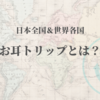 『お耳トリップ』ってなぁに？概要はこちらから♡