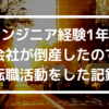 エンジニア経験1年で会社が倒産したので転職活動をした記録