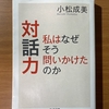 【書評】対話力　私はなぜそう問いかけたのか　小松成美　ちくま文庫