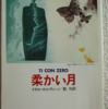 イタロ・カルヴィーノ「柔らかい月」（ハヤカワ文庫、河出文庫）-1　　Qfwfq老人（別の訳者ではクフウフクと表記）のホラ話。生命現象を語る自己の特権性を強調できなくなる。そうすると、語り手は自分を普遍的なお喋りシステムにするしかない。