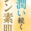 石鹸使うの意識しなちゃダメ！調べてみました！