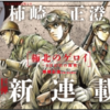 ゲッサンで、終戦後の日ソ戦争（占守島戦争）を描く「極北のゲロイ」という漫画が始まりました。