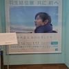 「羽生結弦展　共に前へ」観てきました