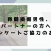 脊髄損傷男性、パートナーの方へのアンケートご協力のお願い