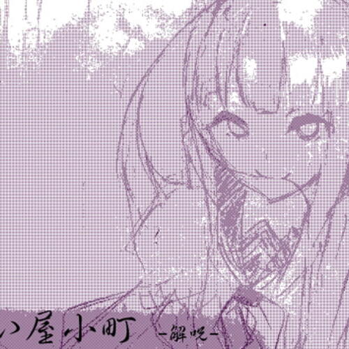 【同人ASMRレビュー】ノロイヤコマチ-呪い屋小町- 第一巻:解呪【浅木式】