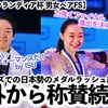 【GP⑤フィンランディア杯 男女ペアFS】「素晴らしい結果だ‼︎」日本勢のメダルラッシュ継続中に海外称賛♪