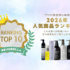 【人気ランキング】REJUBELLaでの売れ筋BEST10を発表します！