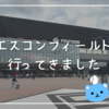エスコンフィールド行ってきました