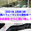 【株式】週間運用パフォーマンス＆保有株一覧（2021.2.5時点） 水銘柄をさらに買い増し！