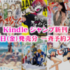 11/1(金)発売ジャンプKindle新刊予約一斉スタート：ハイキュー!!40、ぼくたちは勉強ができない14、ムーンランド4、憂国のモリアーティ10他多数(2019)