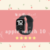 2024.9.16. 最新のApple Watch Series 10の魅力