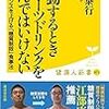 『運動するときスポーツドリンクを飲んではいけない』