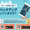 写真と動画を無制限に保存！Yahoo!簡単バックアップ。LYPプレミアム