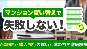  マンション買い替えで失敗しない！売却先行・購入先行の違いと進め方を徹底解説