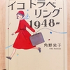 『イコ　トラベリング　1948～』 　by　角野栄子