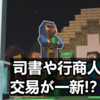 マイクラで司書や行商人の交易が一新！？　マイクラJava版スナップショット23W31Aより