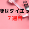 【検証】脚痩せダイエット７週目！！食事メニューも大公開！