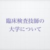 臨床検査技師になるための大学生活体験談　〜パート②〜