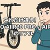 これだけ違う!「ADO AIR20 PRO vs AIR20」のリアル/初心者が迷わない選び方とは？