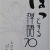 【B117】ほっとする禅語（石飛博光、渡会正純）★★