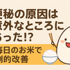 便秘の原因は意外なところにあった！？毎日のお米で劇的改善