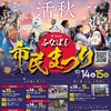 もうすぐ 今秋復活 (⁠^⁠^⁠)(⁠^⁠^⁠)   第56回ふなばし市民まつり
日程：2023年10月14日（土）15日（日）