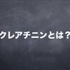 検査技師が解説するクレアチニン（Cre）とは？